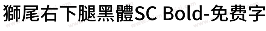 獅尾右下腿黑體SC Bold字体转换